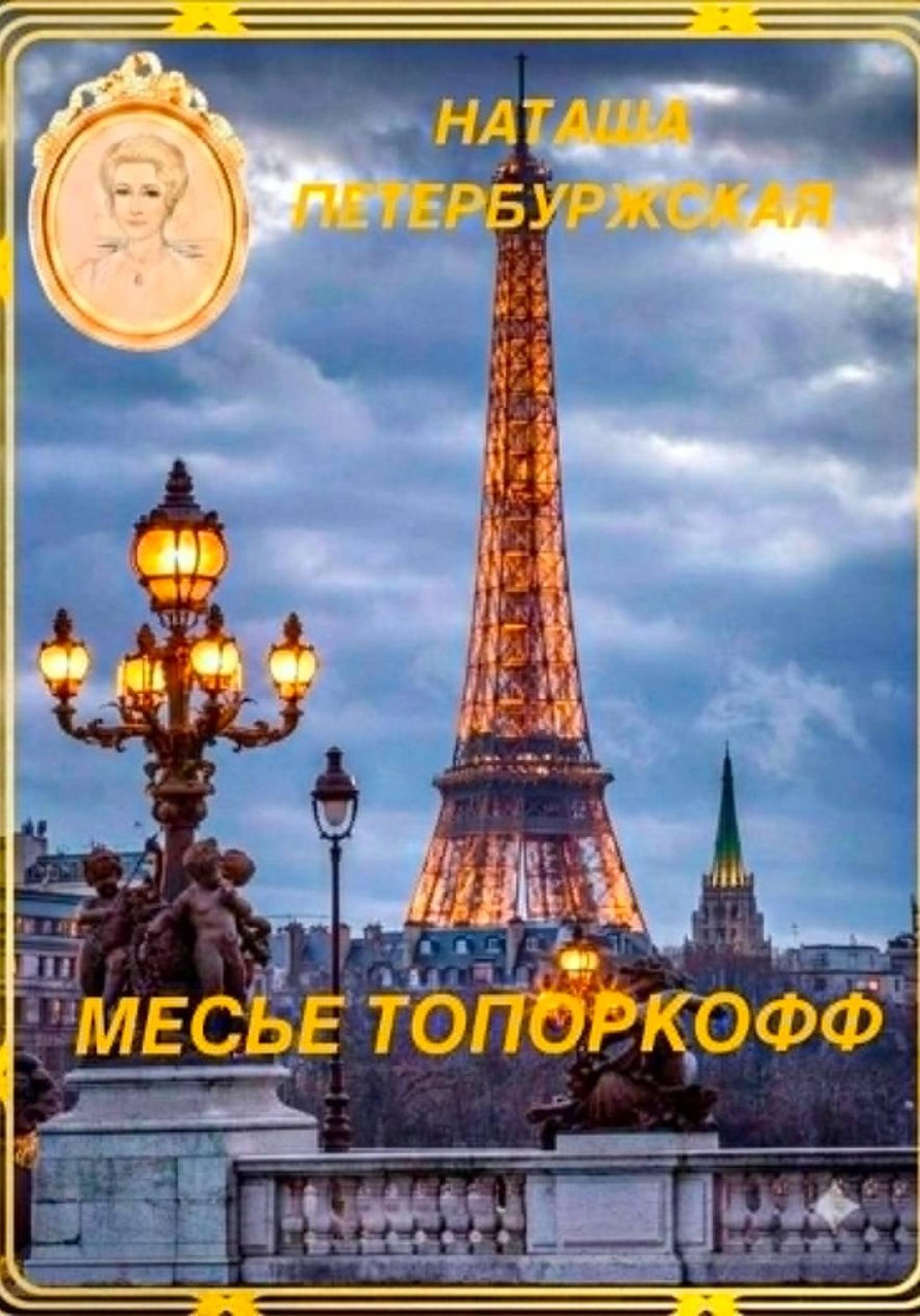 Обложка книги «Месье Топоркофф»
