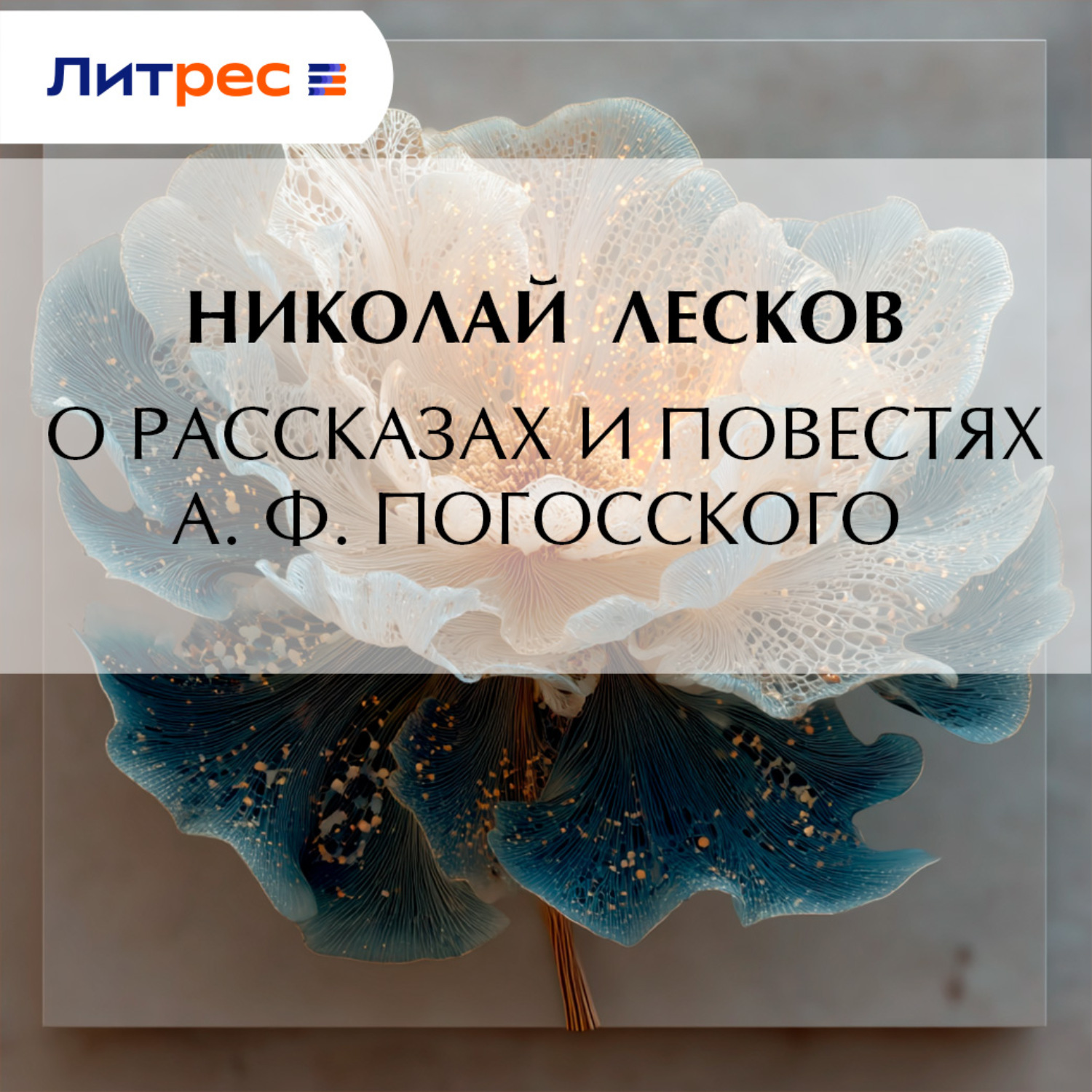 Обложка книги «О рассказах и повестях А. Ф. Погосского»