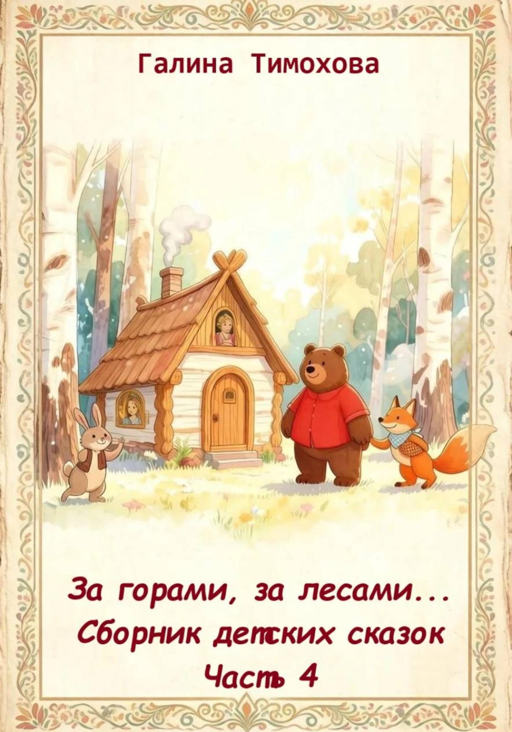 Обложка книги «За горами, за лесами... Сборник сказок. Часть 4»