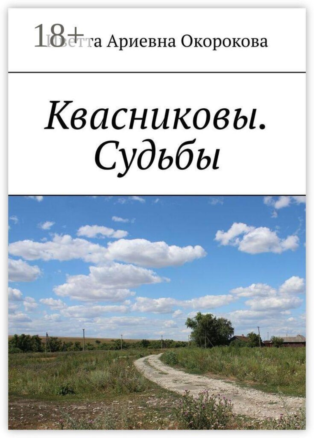 Обложка книги «Квасниковы. Судьбы»