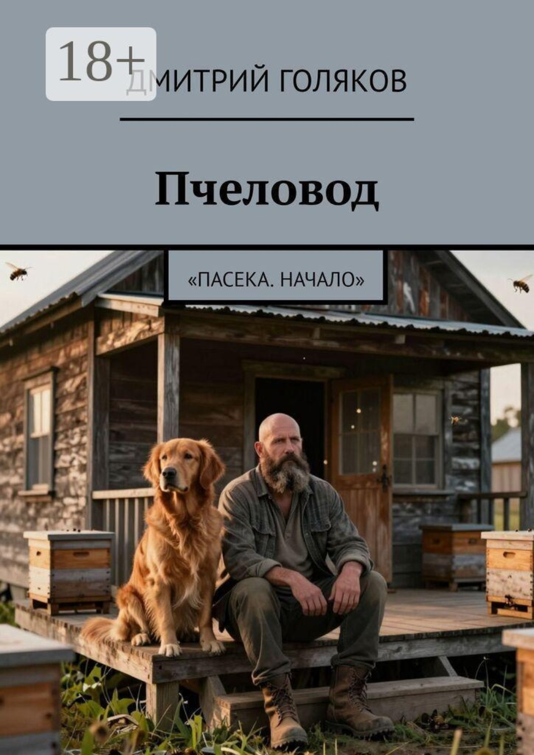 Обложка книги «Пчеловод. Пасека. Начало»