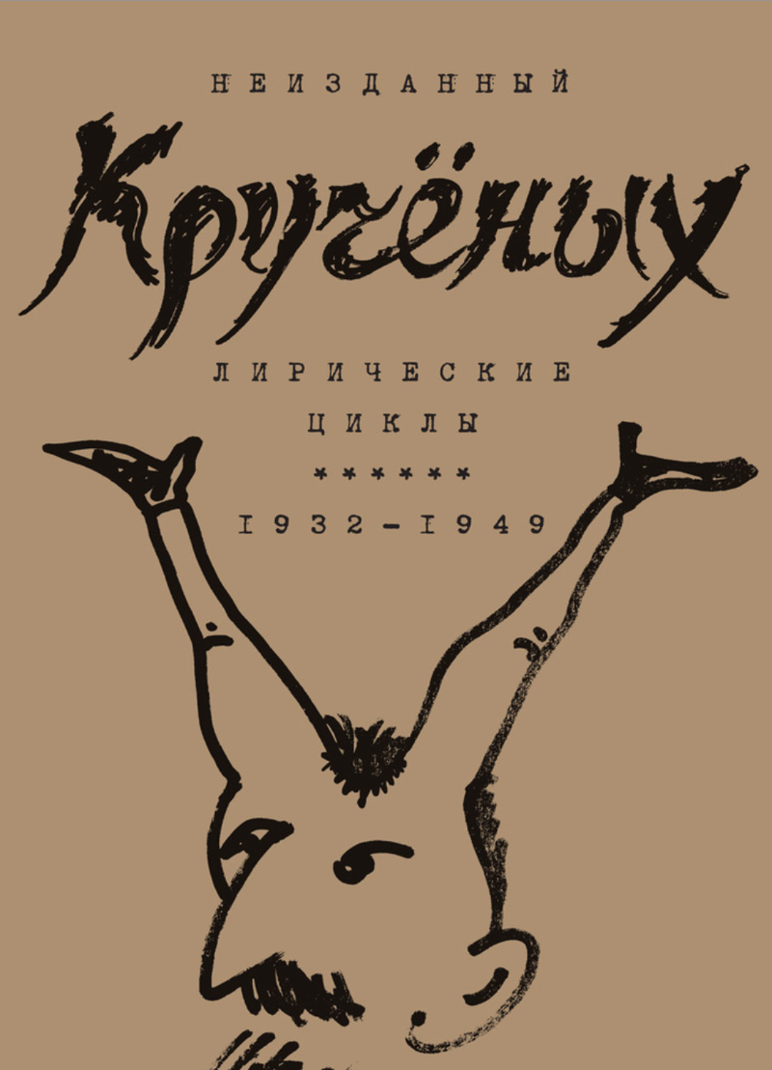 Обложка книги «Алексей Кручёных. Лирические циклы. 1932–1949»