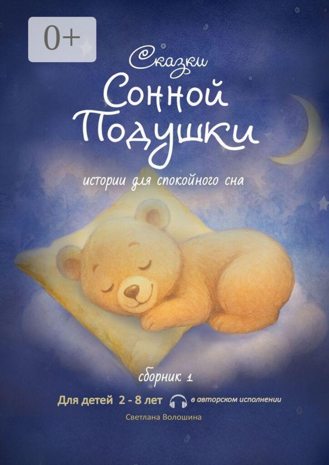 Обложка книги «Сказки сонной подушки. Сборник 1. Истории для спокойного сна»