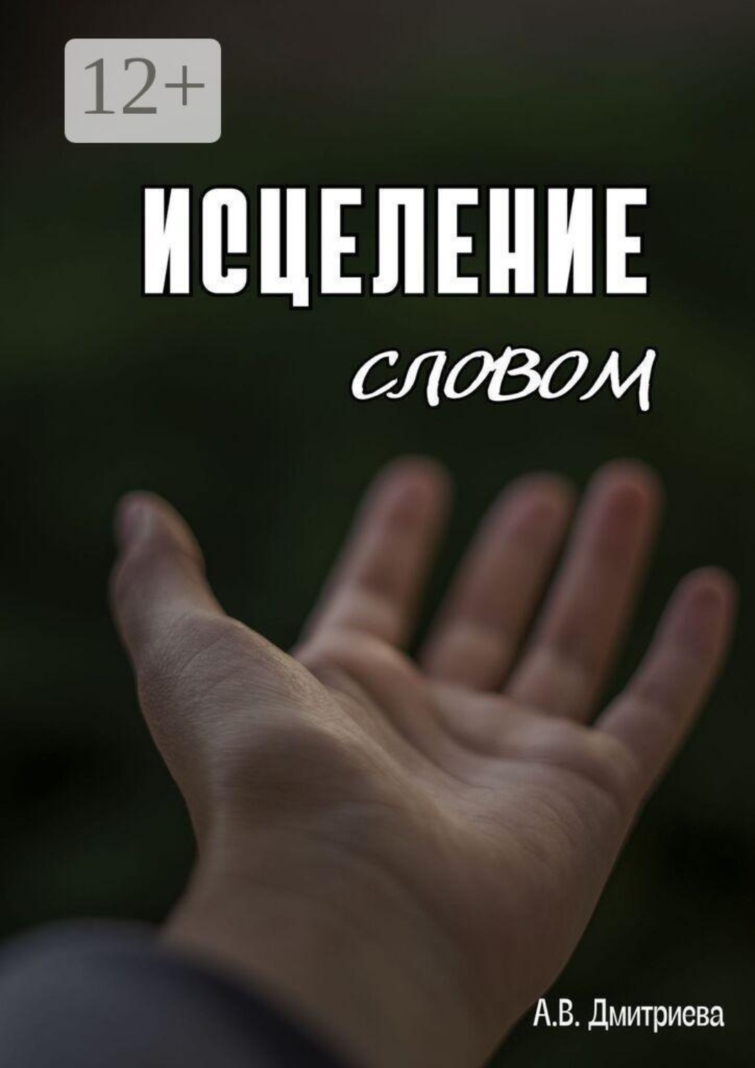 Обложка книги «Исцеление словом»