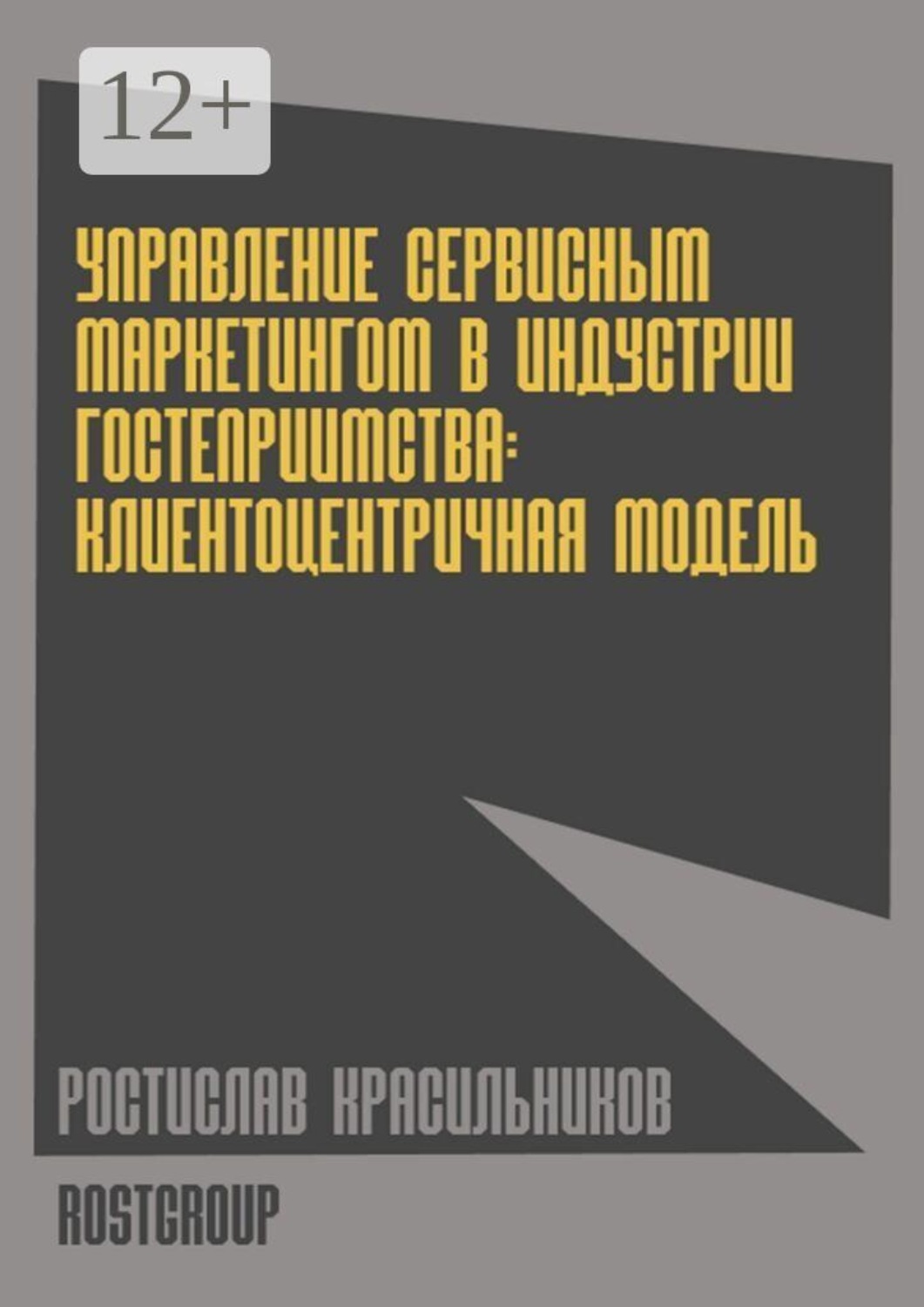 Обложка книги «Управление сервисным маркетингом в индустрии гостеприимства. Клиентоцентричная модель»