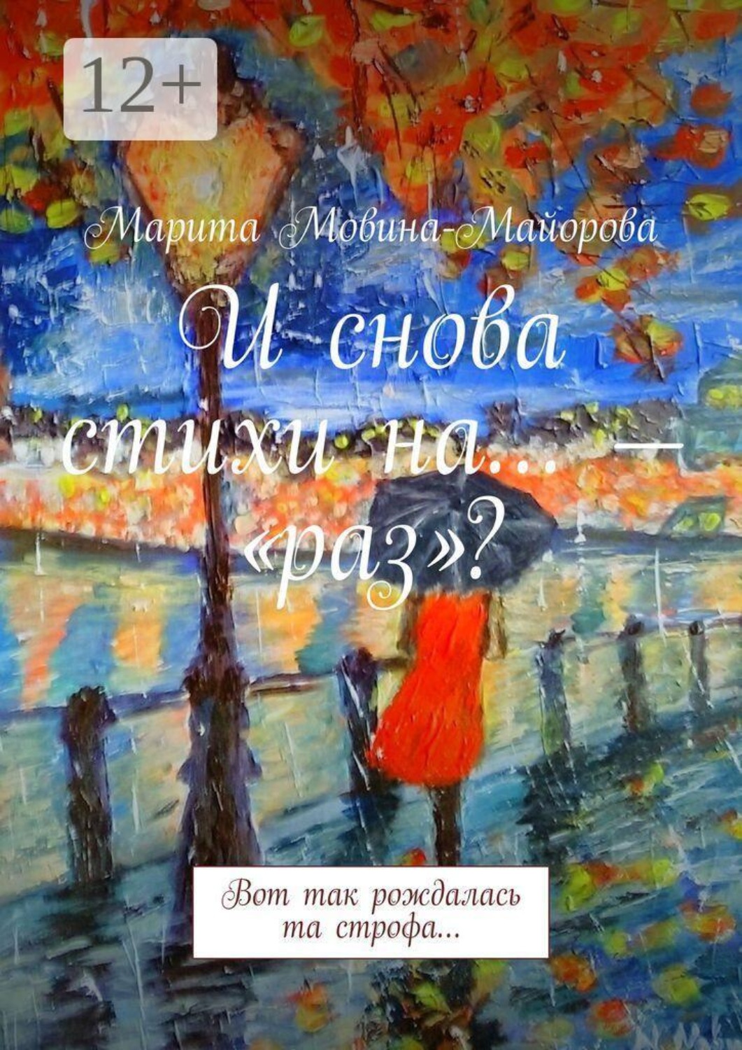 Обложка книги «И снова стихи на… — «раз»? Вот так рождалась та строфа…»