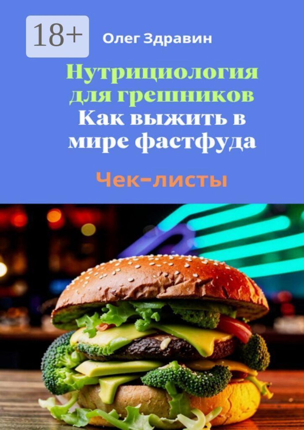 Обложка книги «Нутрициология для грешников. Как выжить в мире фастфуда»
