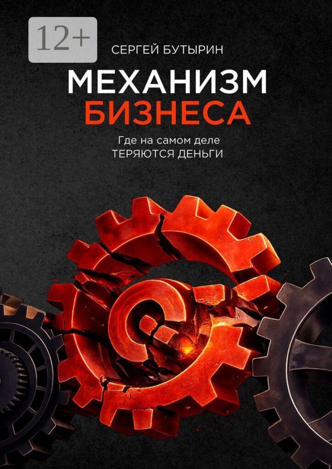 Обложка книги «Механизм Бизнеса. Где на самом деле теряются деньги»