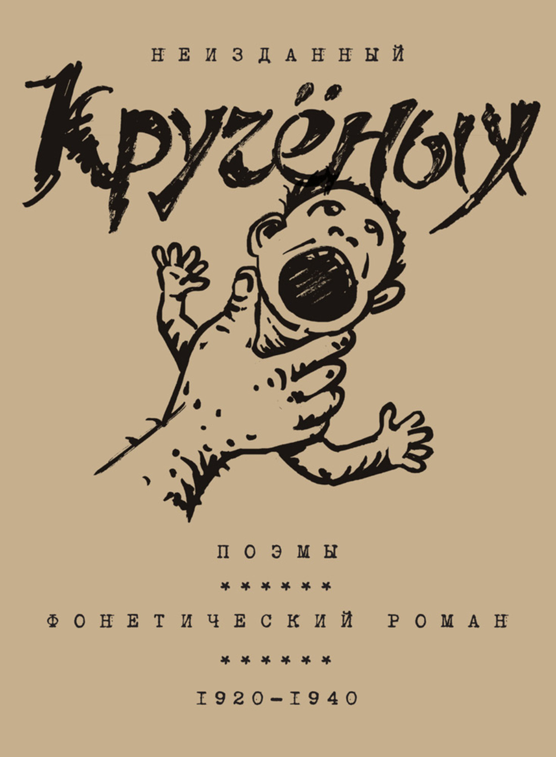 Обложка книги «Алексей Кручёных. Поэмы. Фонетический роман. 1920–1940»