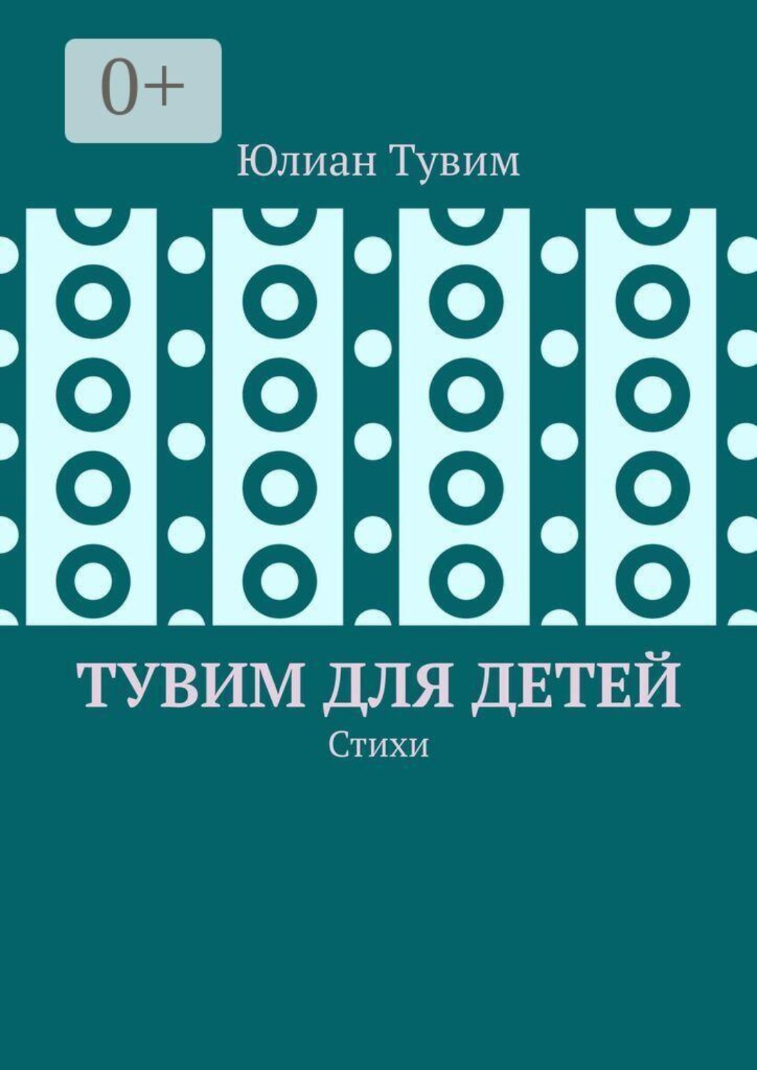 Обложка книги «Тувим для детей. Стихи»