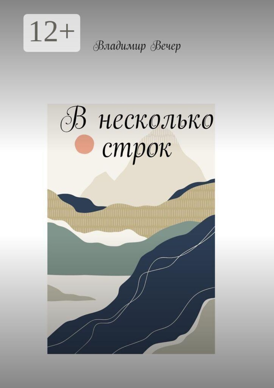 Обложка книги «В несколько строк»