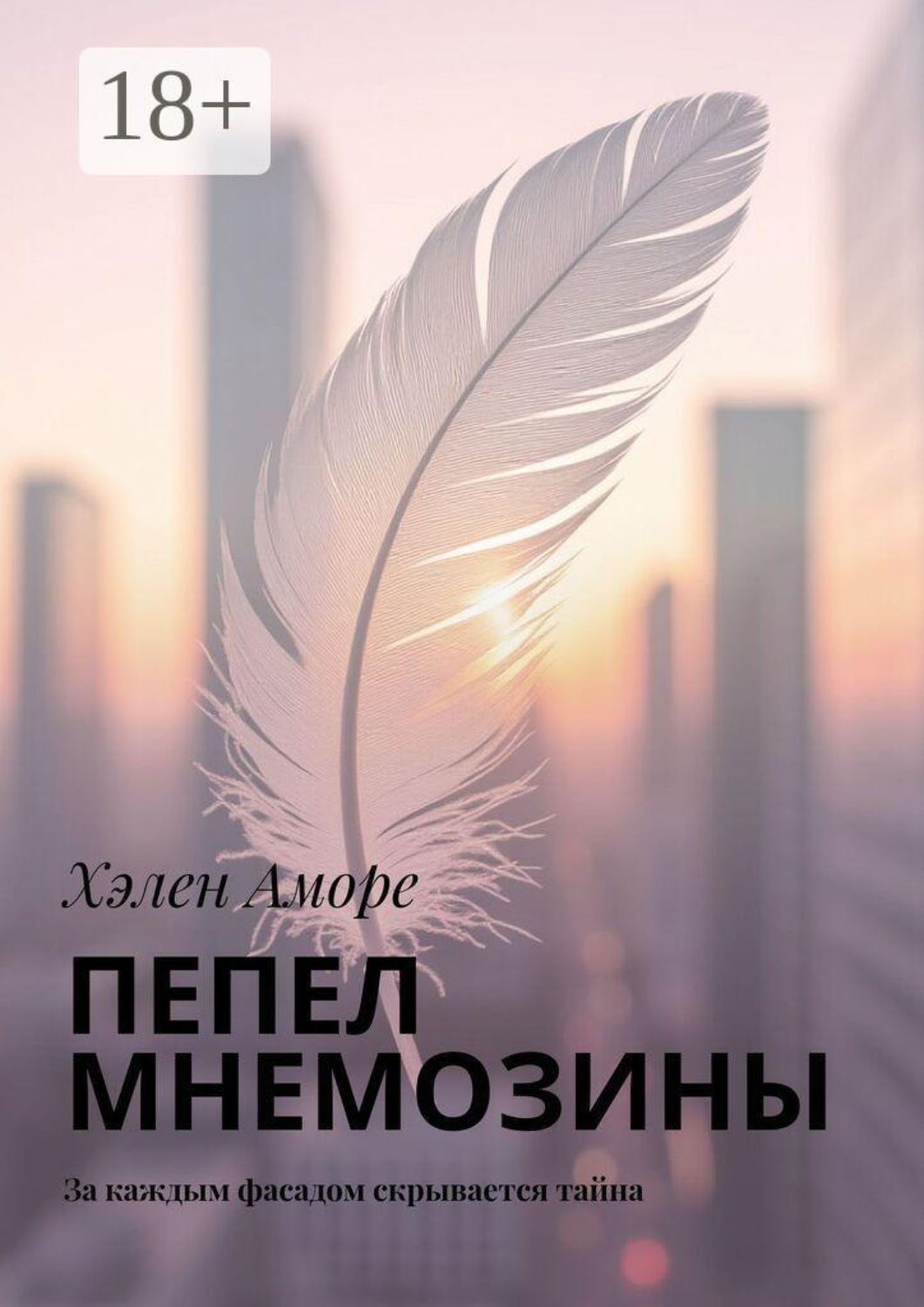 Обложка книги «Пепел Мнемозины. За каждым фасадом скрывается тайна»