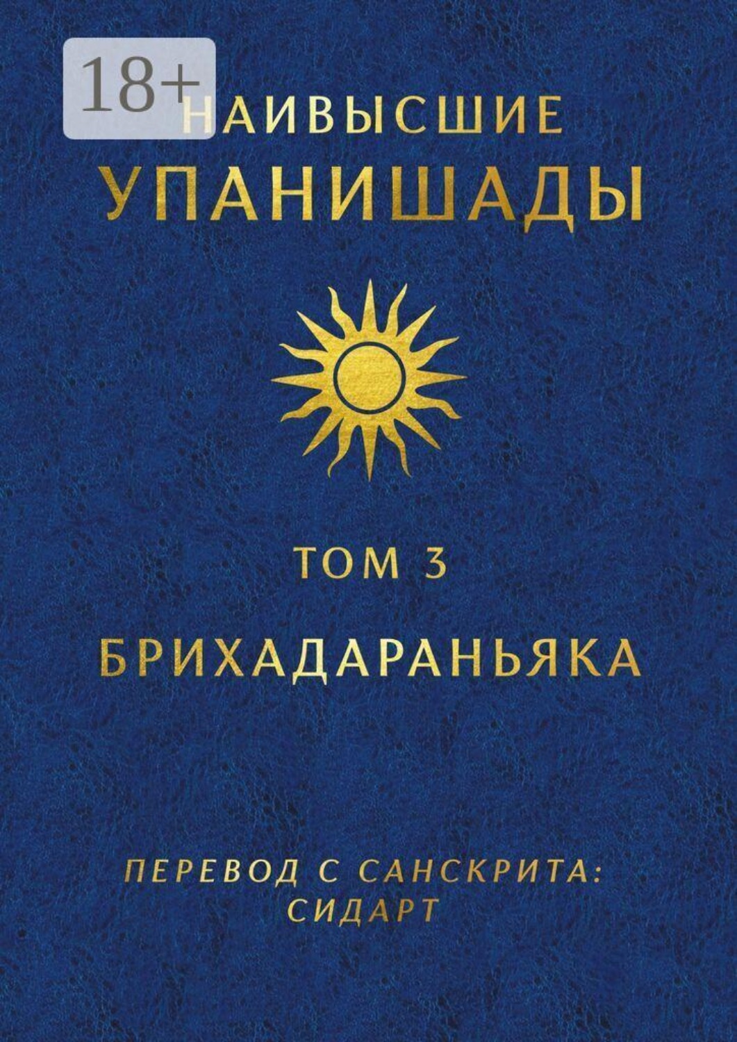 Обложка книги «Наивысшие Упанишады. Том 3. Брихадараньяка»
