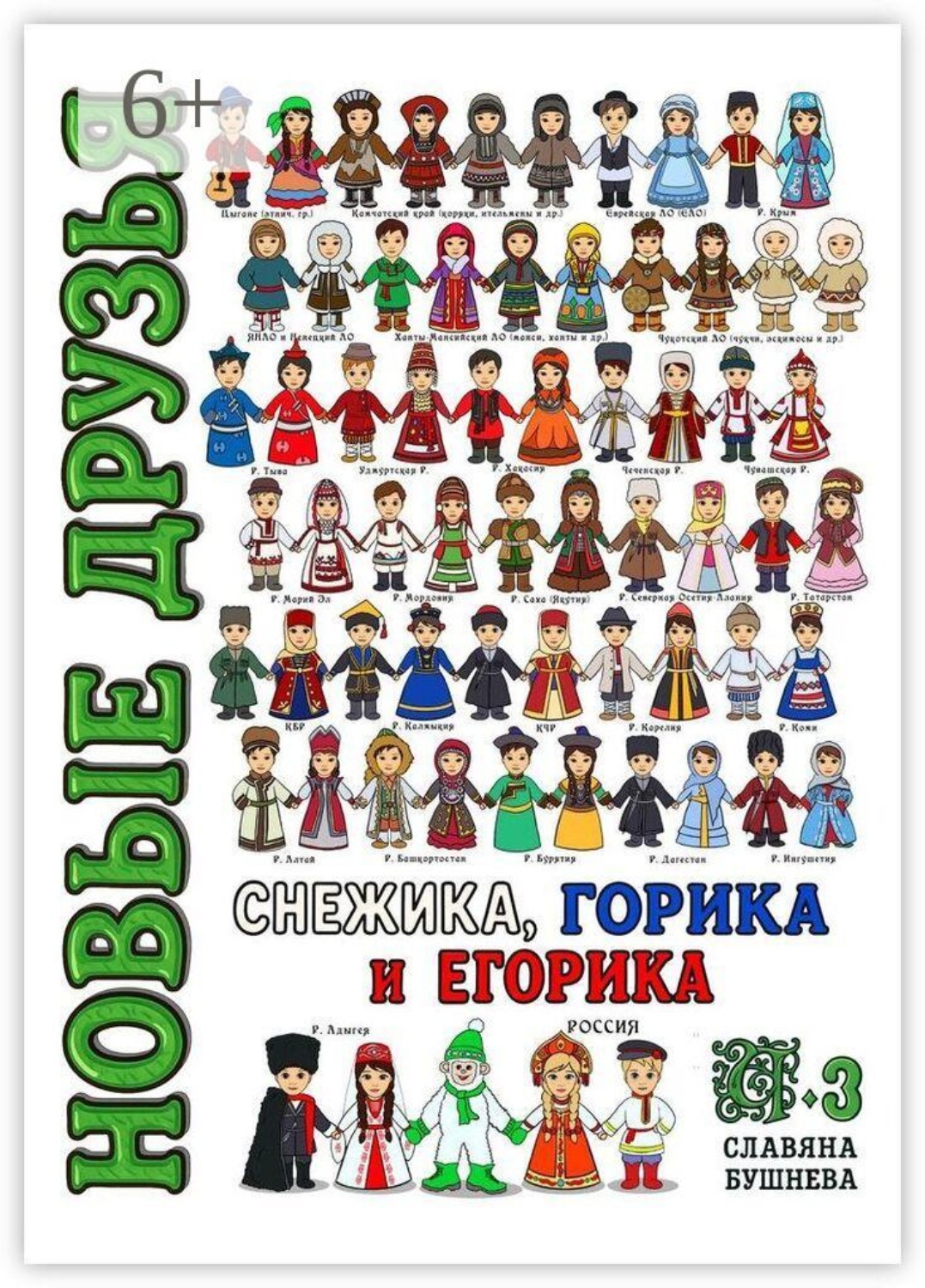 Обложка книги «Новые друзья Снежика, Горика и Егорика — часть 3. Книга третья»