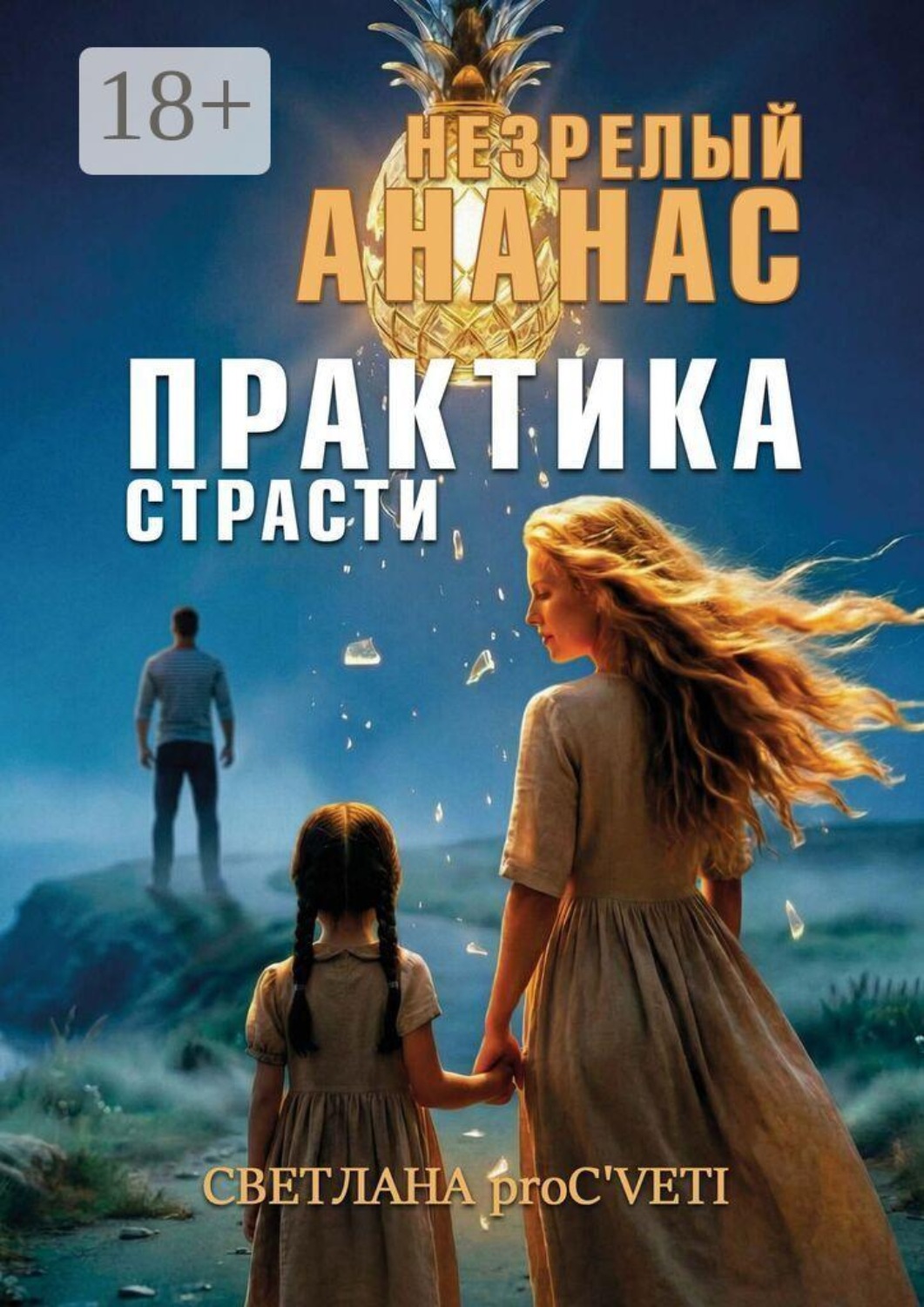 Обложка книги «Незрелый ананас. Практика страсти»