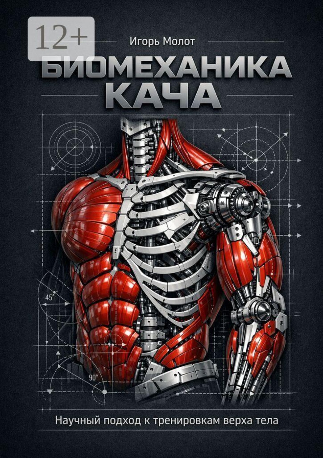 Обложка книги «Биомеханика кача. Научный подход к тренировкам верха тела»