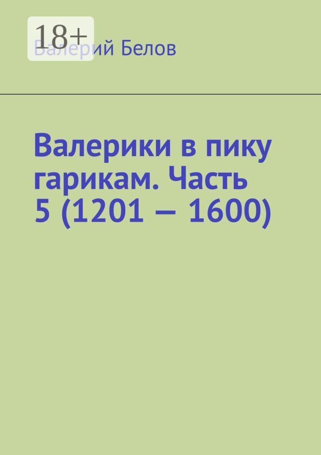 Обложка книги «Валерики в пику гарикам. Часть 5 (1601 — 2000)»