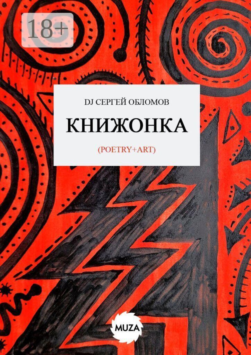 Обложка книги «Книжонка»