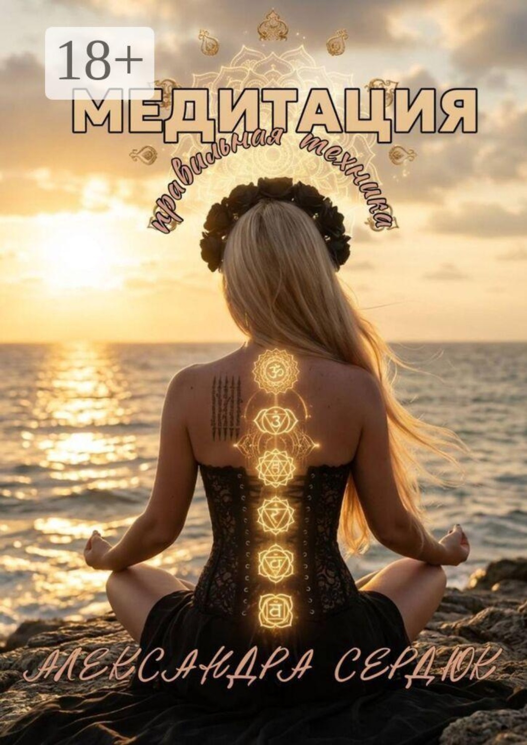 Обложка книги «Медитация. Правильная техника»