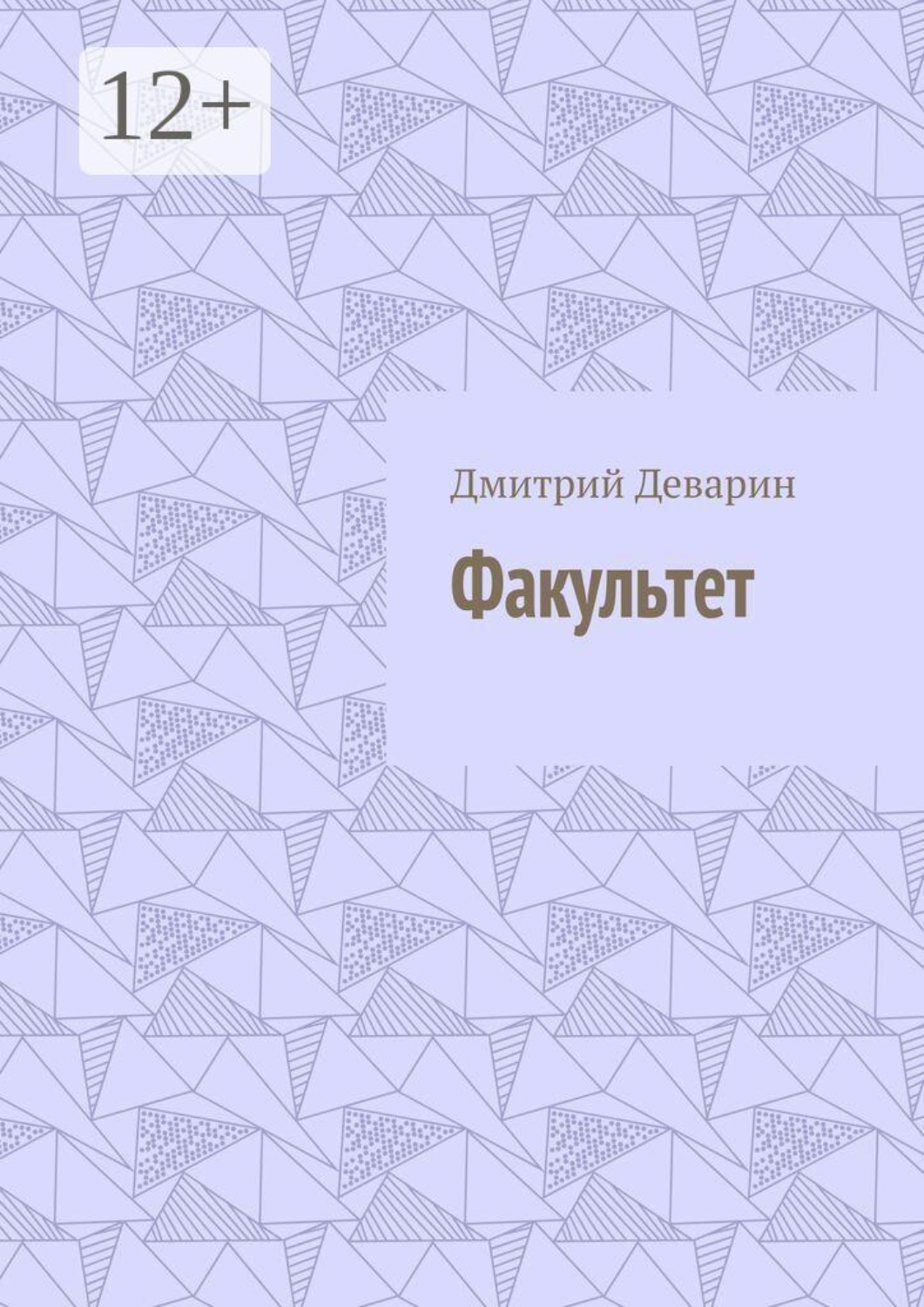 Обложка книги «Факультет»