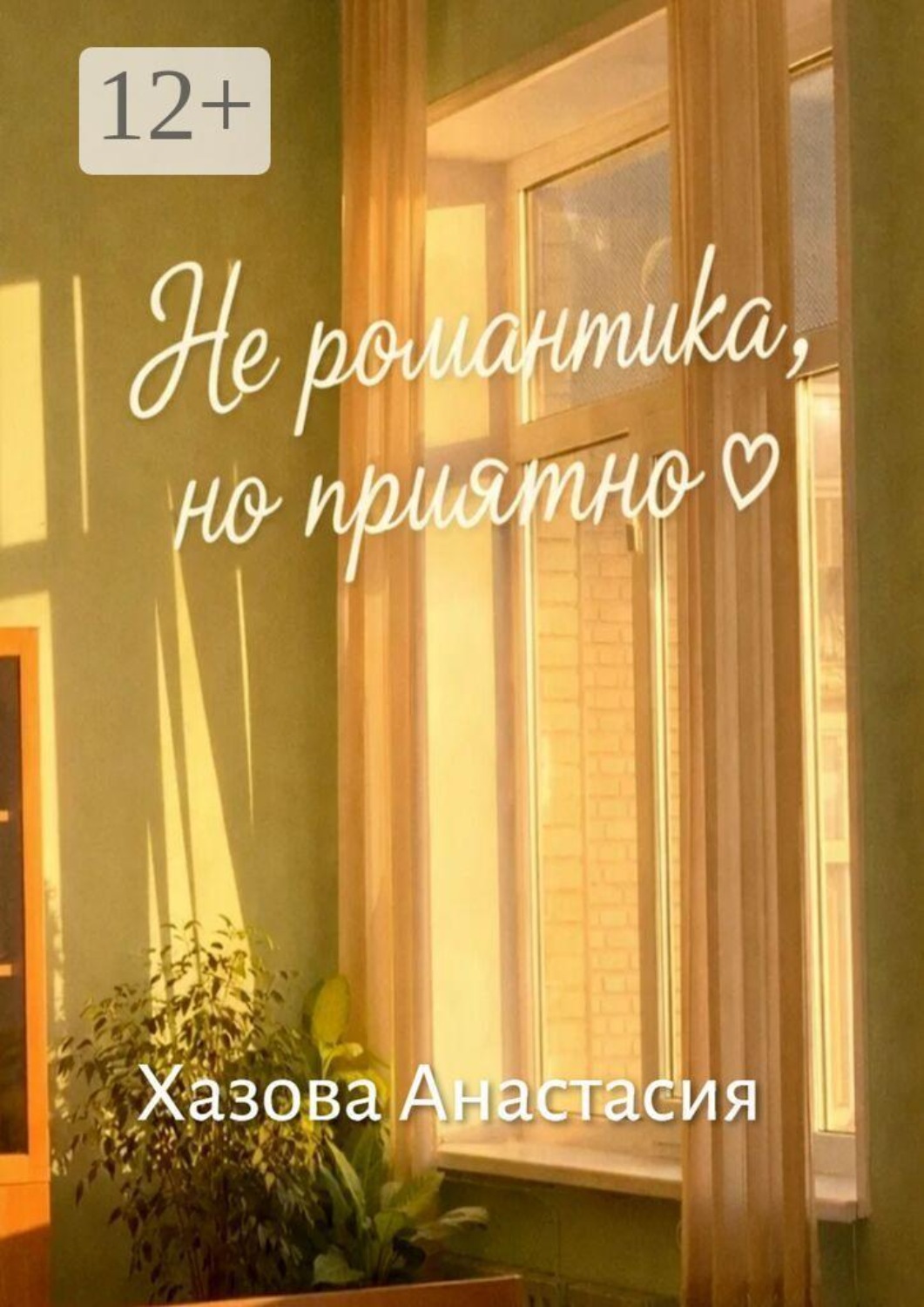 Обложка книги «Не романтика, но приятно»