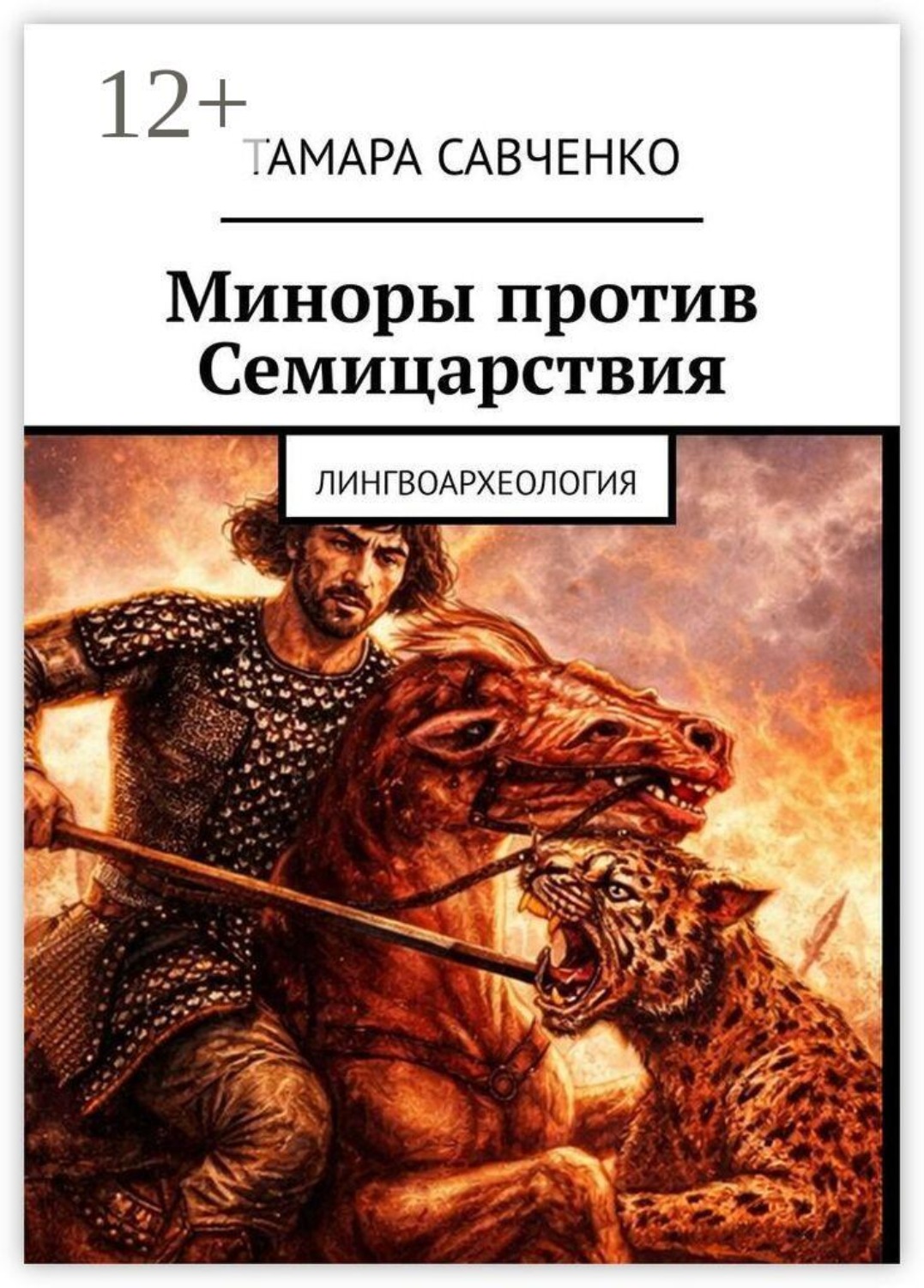 Обложка книги «Миноры против Семицарствия. Тайна Семи Симеонов»