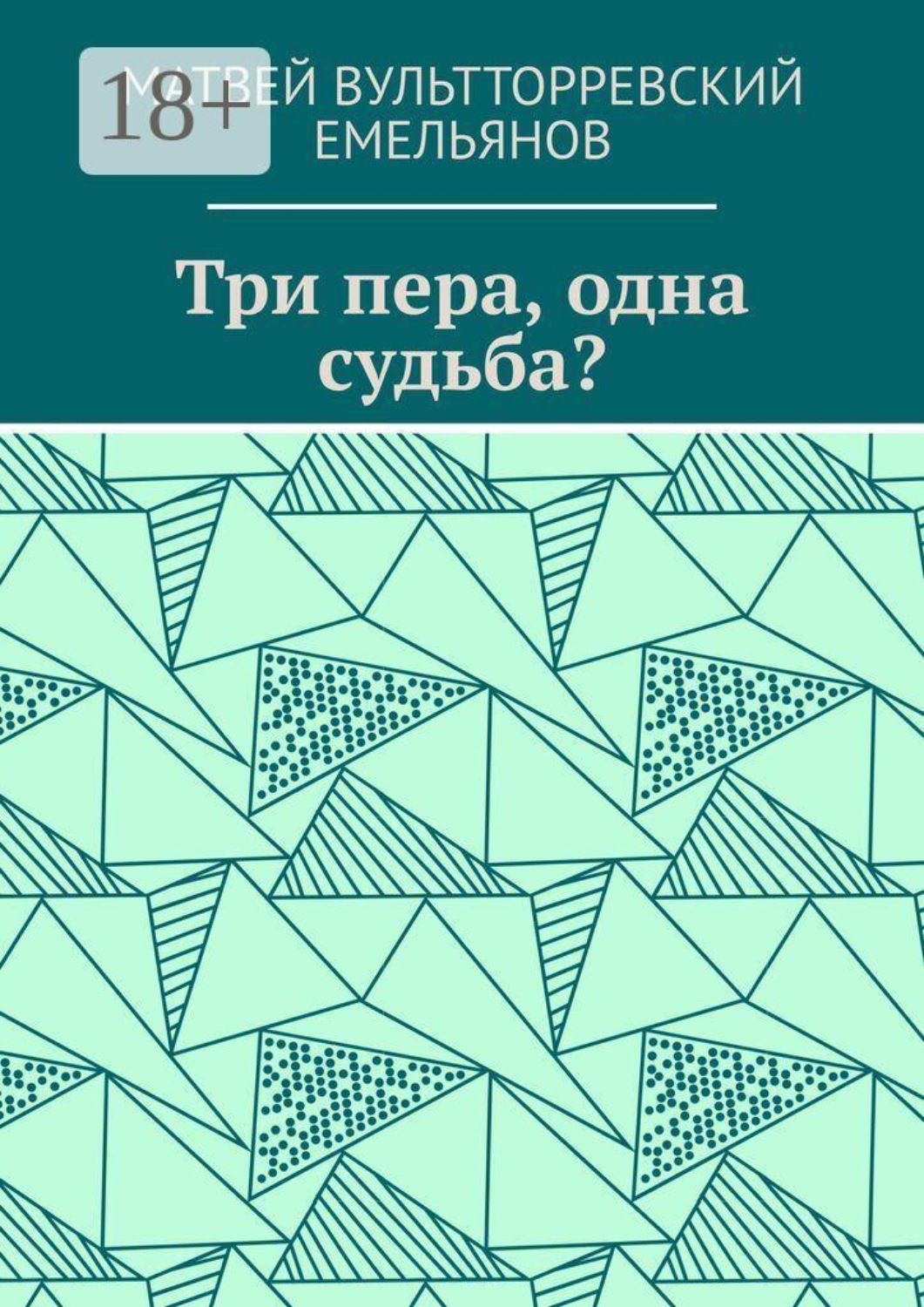 Обложка книги «Три пера, одна судьба?»