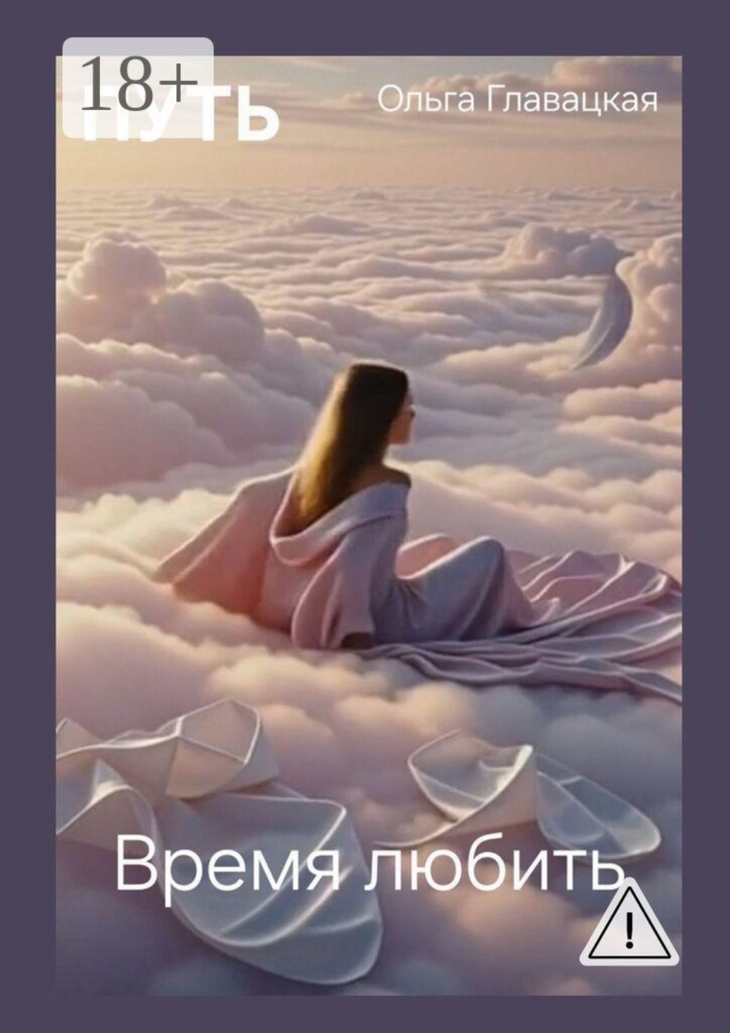Обложка книги «Путь. Время любить»