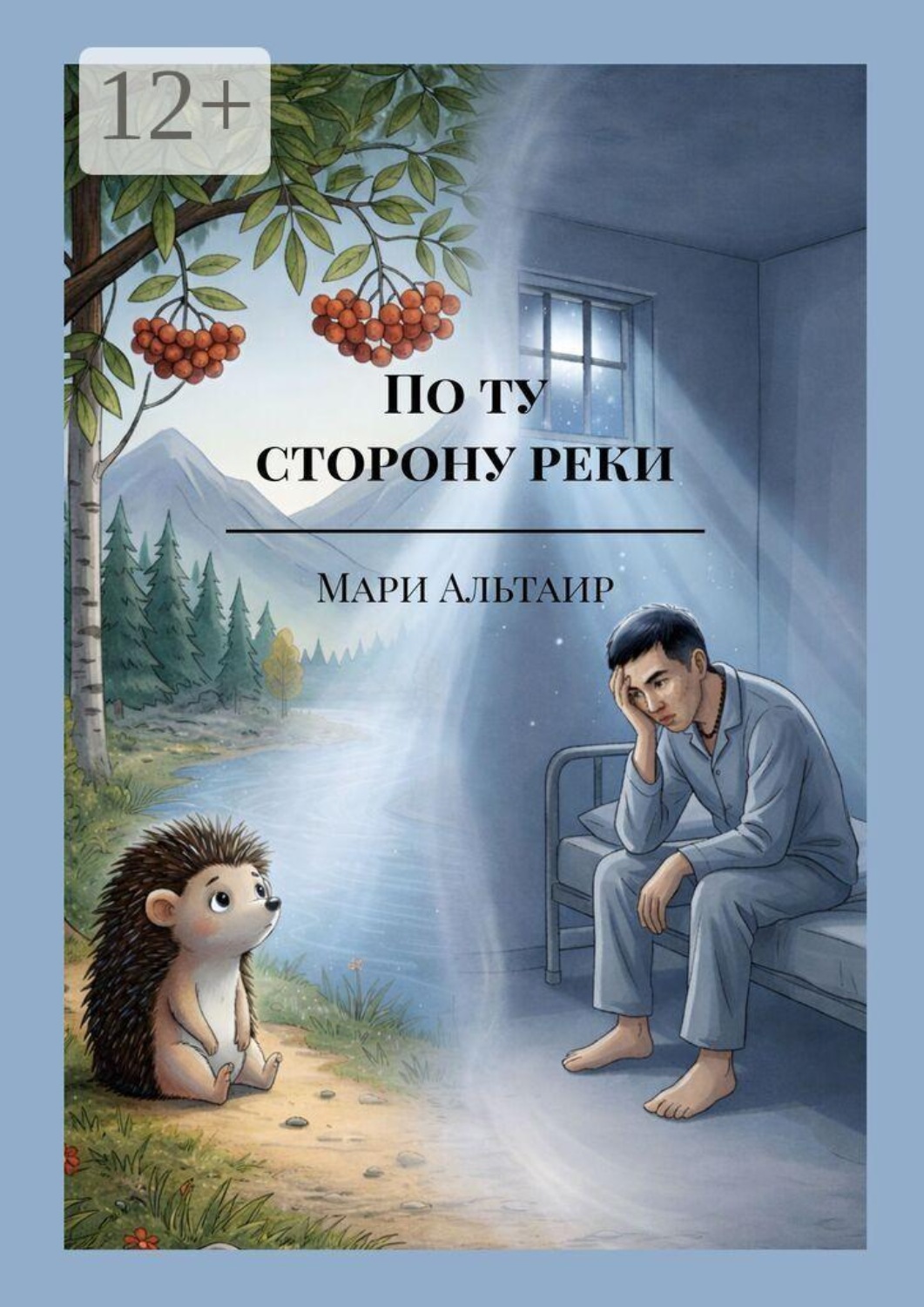 Обложка книги «По ту сторону реки. Почему все рождаются, живут и умирают? (Книга первая из цикла «По ту сторону»)»