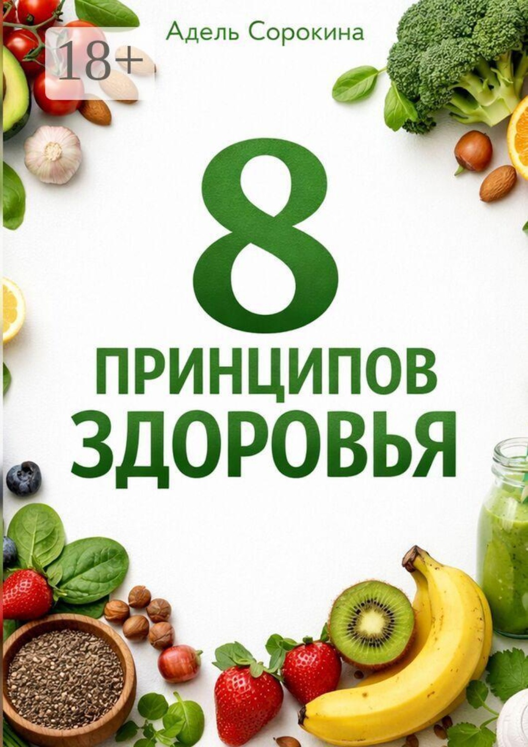 Обложка книги «8 принципов здоровья»