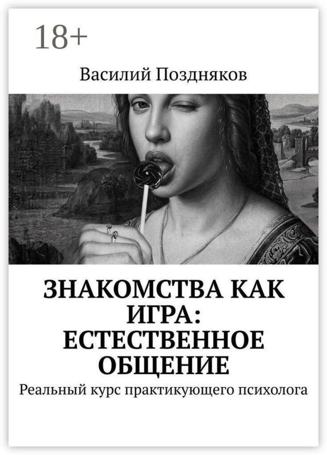 Обложка книги «Знакомства как игра: естественное общение. Реальный курс практикующего психолога»