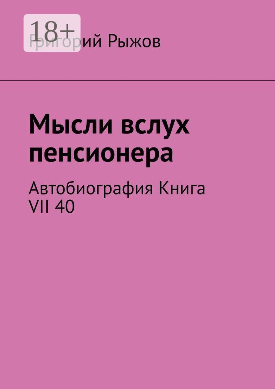 Обложка книги «Мысли вслух пенсионера. Автобиография. Книга VII 40»