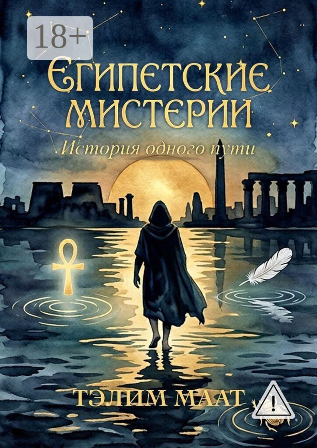 Обложка книги «Египетские Мистерии»