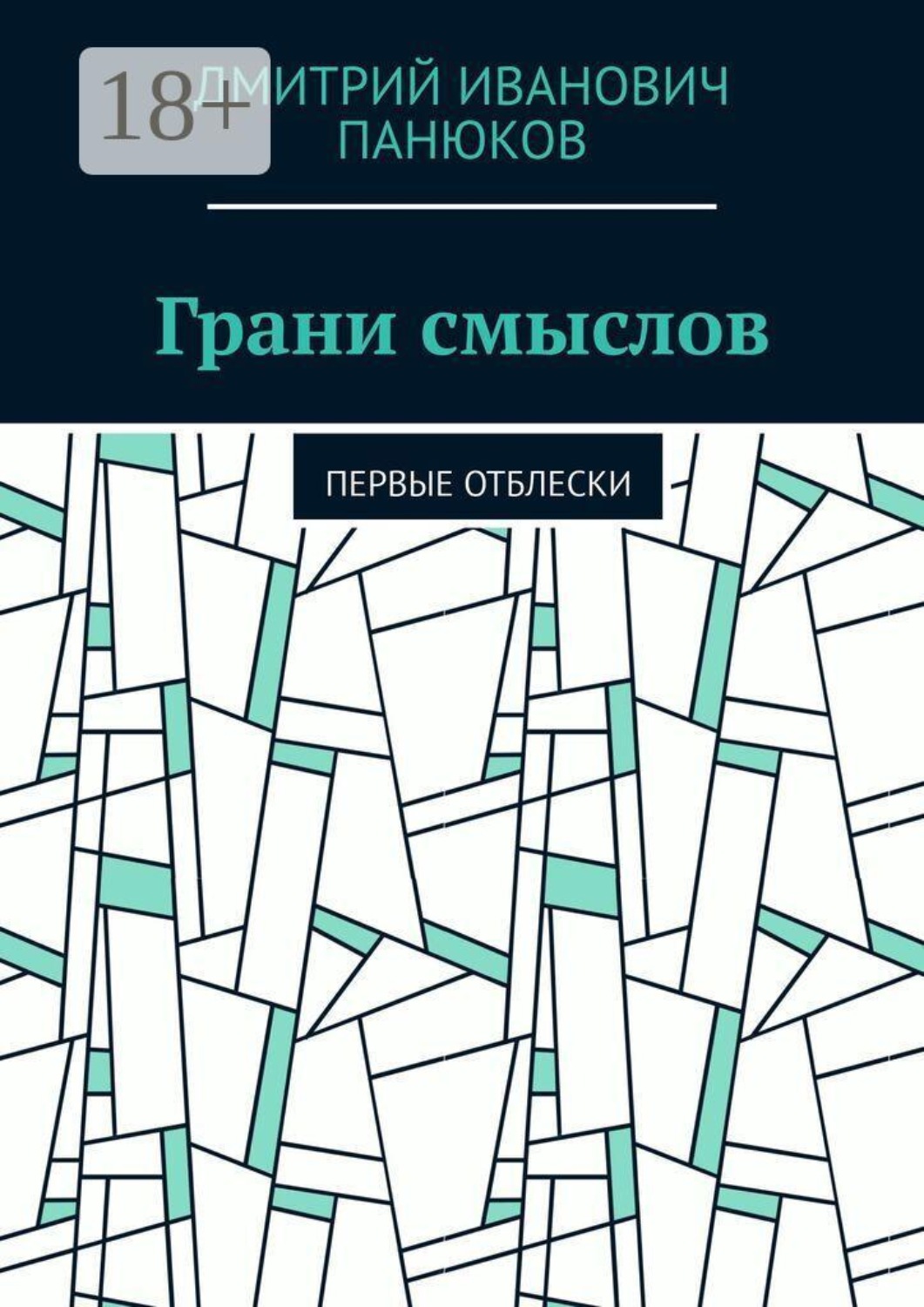 Обложка книги «Грани смыслов. Первые отблески»