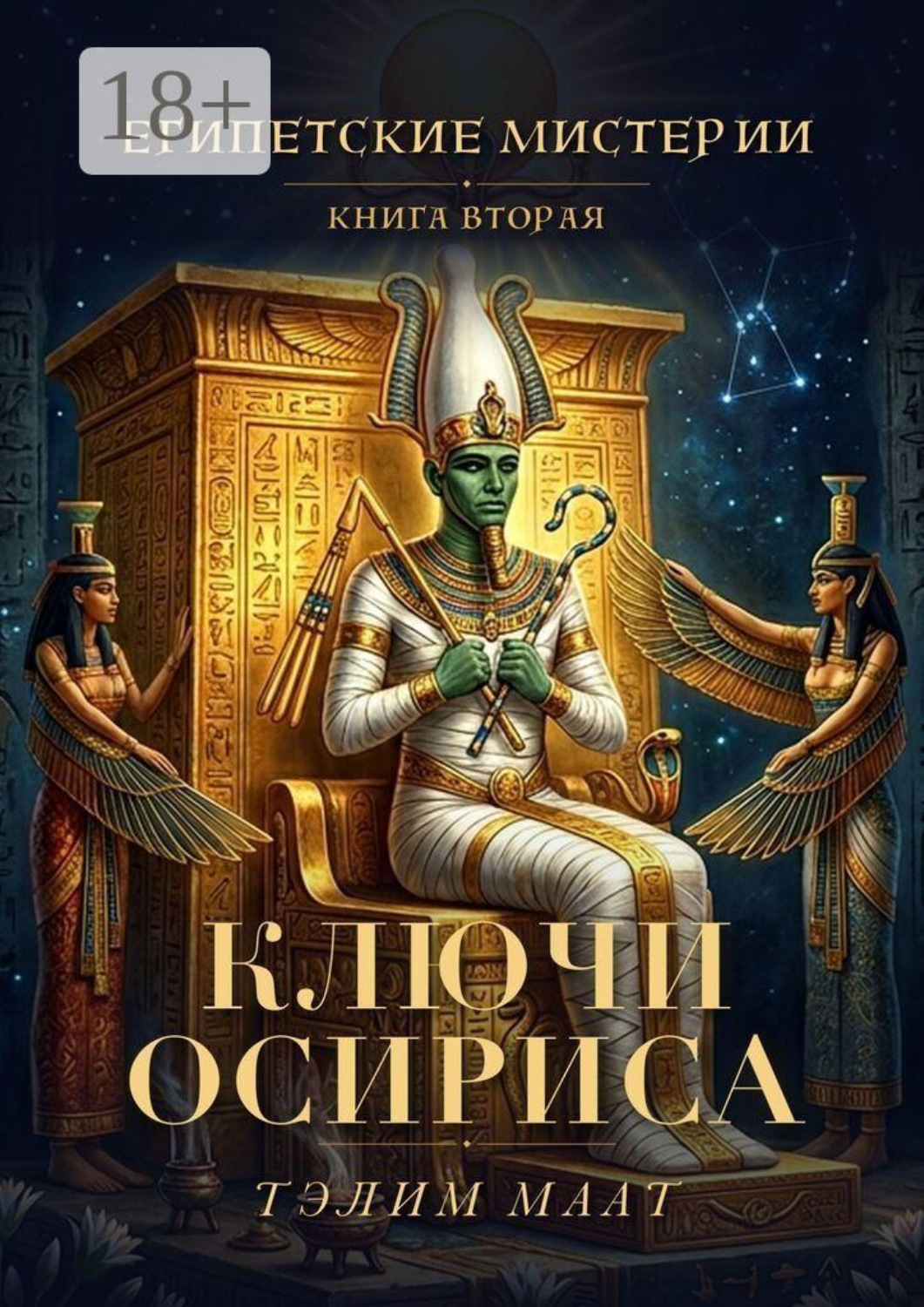 Обложка книги «Египетские мистерии — 2. Ключи Осириса»