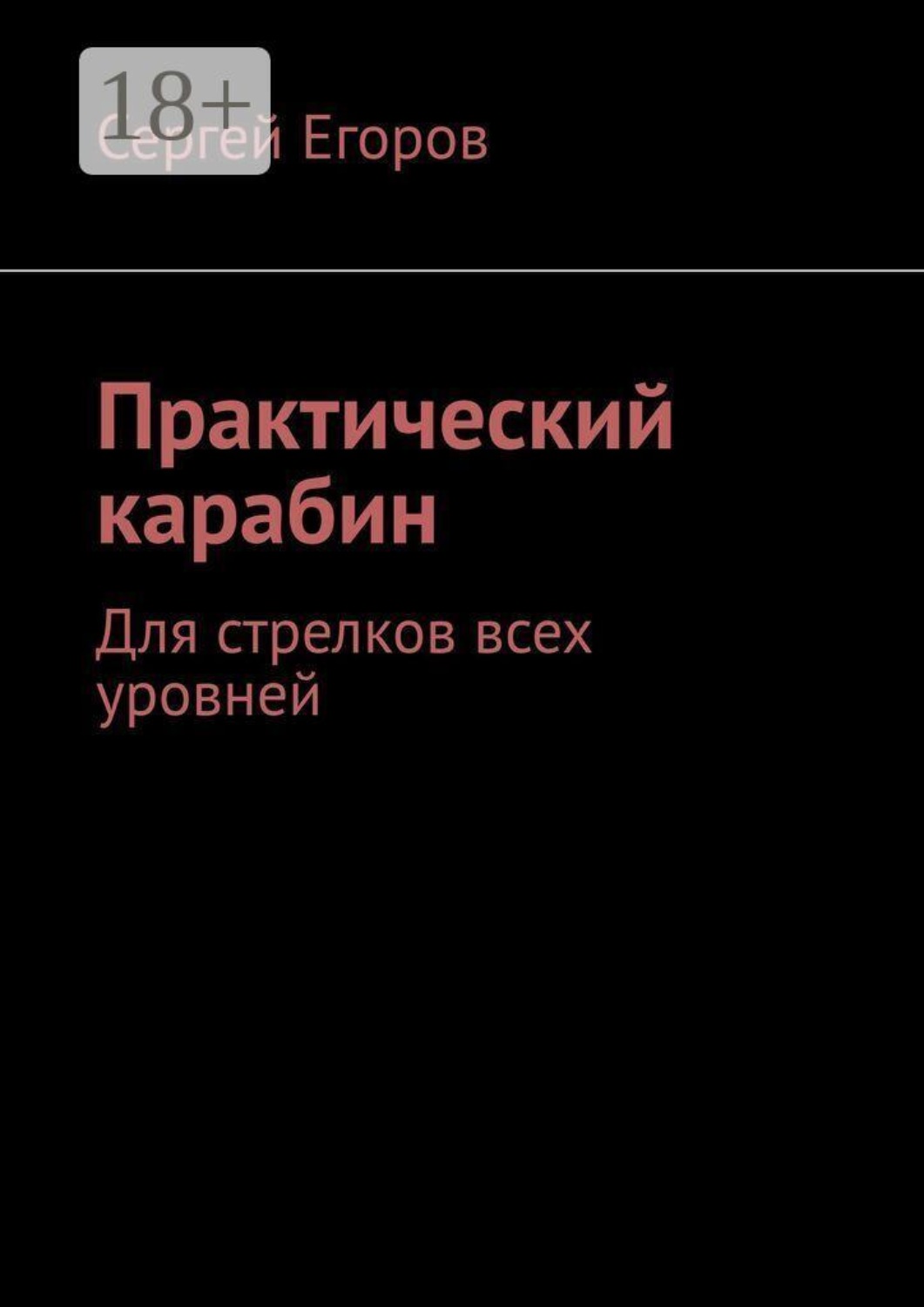 Обложка книги «Практический карабин. Для стрелков всех уровней»