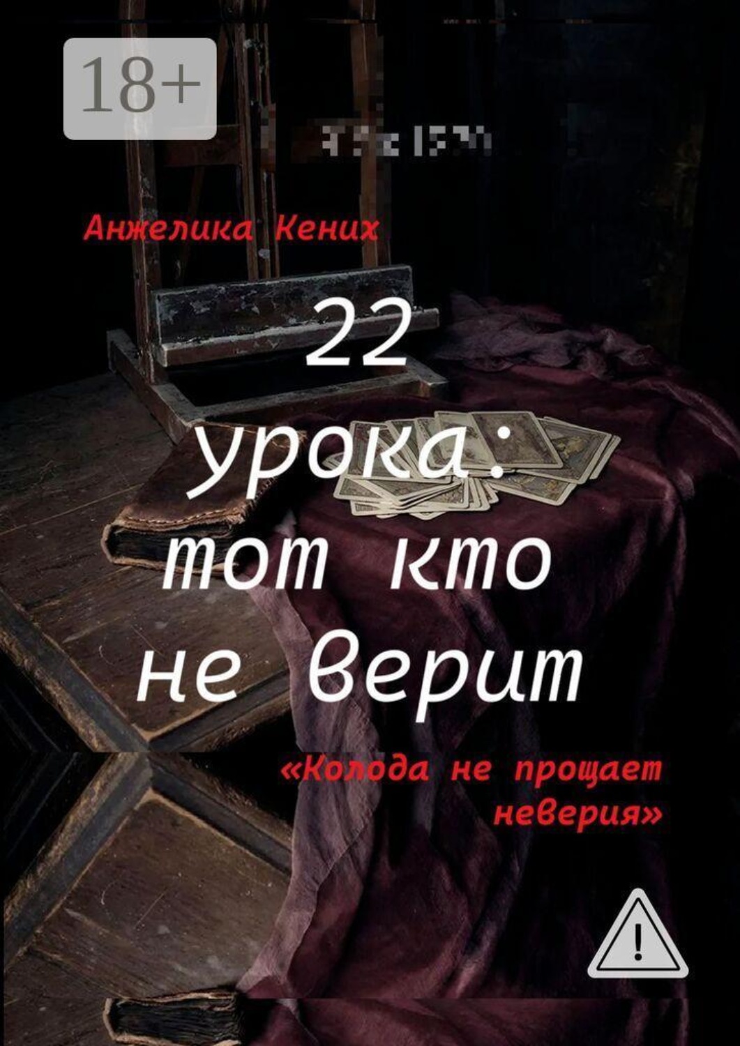 Обложка книги «22 урока: Тот кто не верит. Колода не прощает неверия»