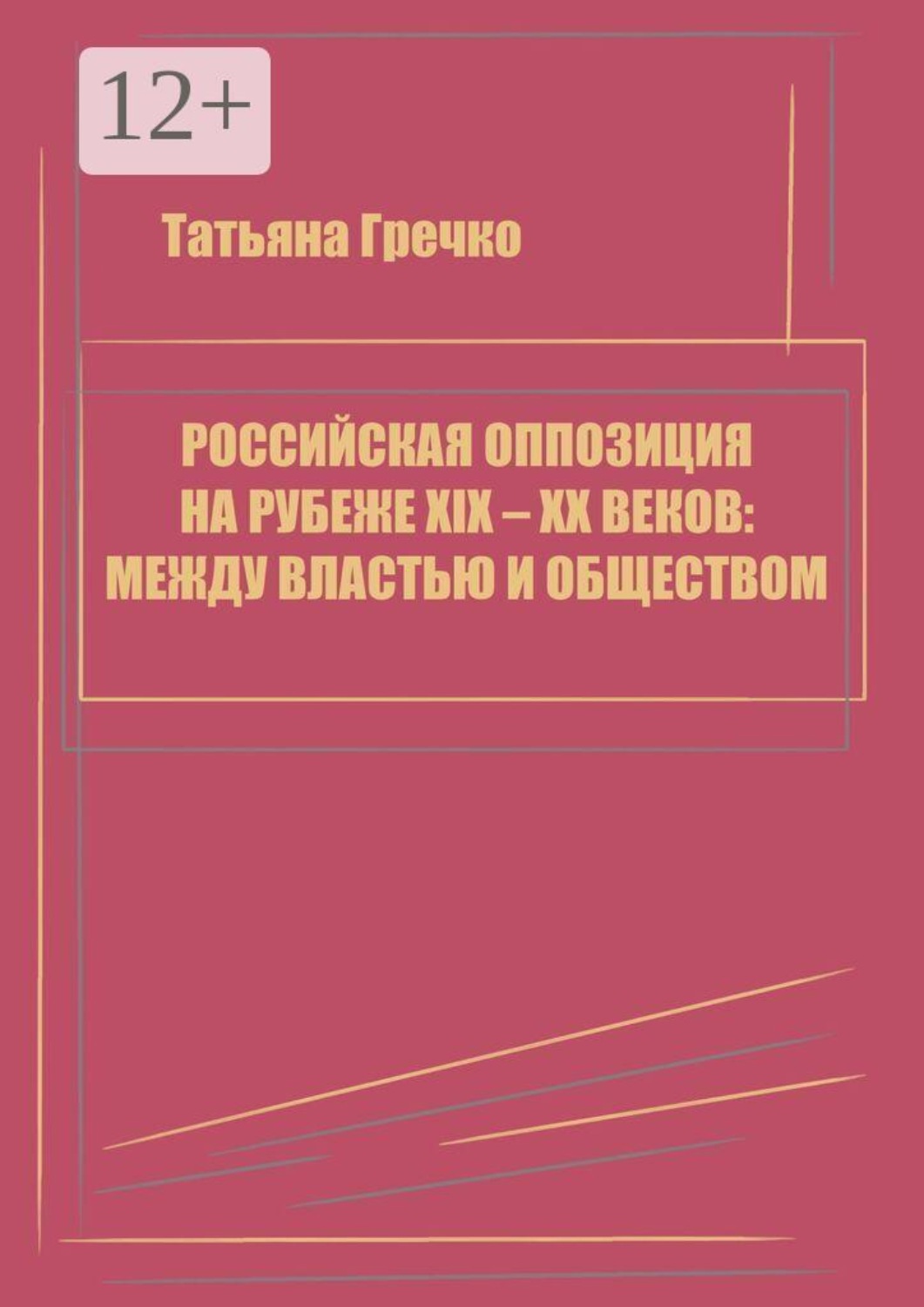 Обложка книги «Российская оппозиция на рубеже XIX — XX веков: между властью и обществом»