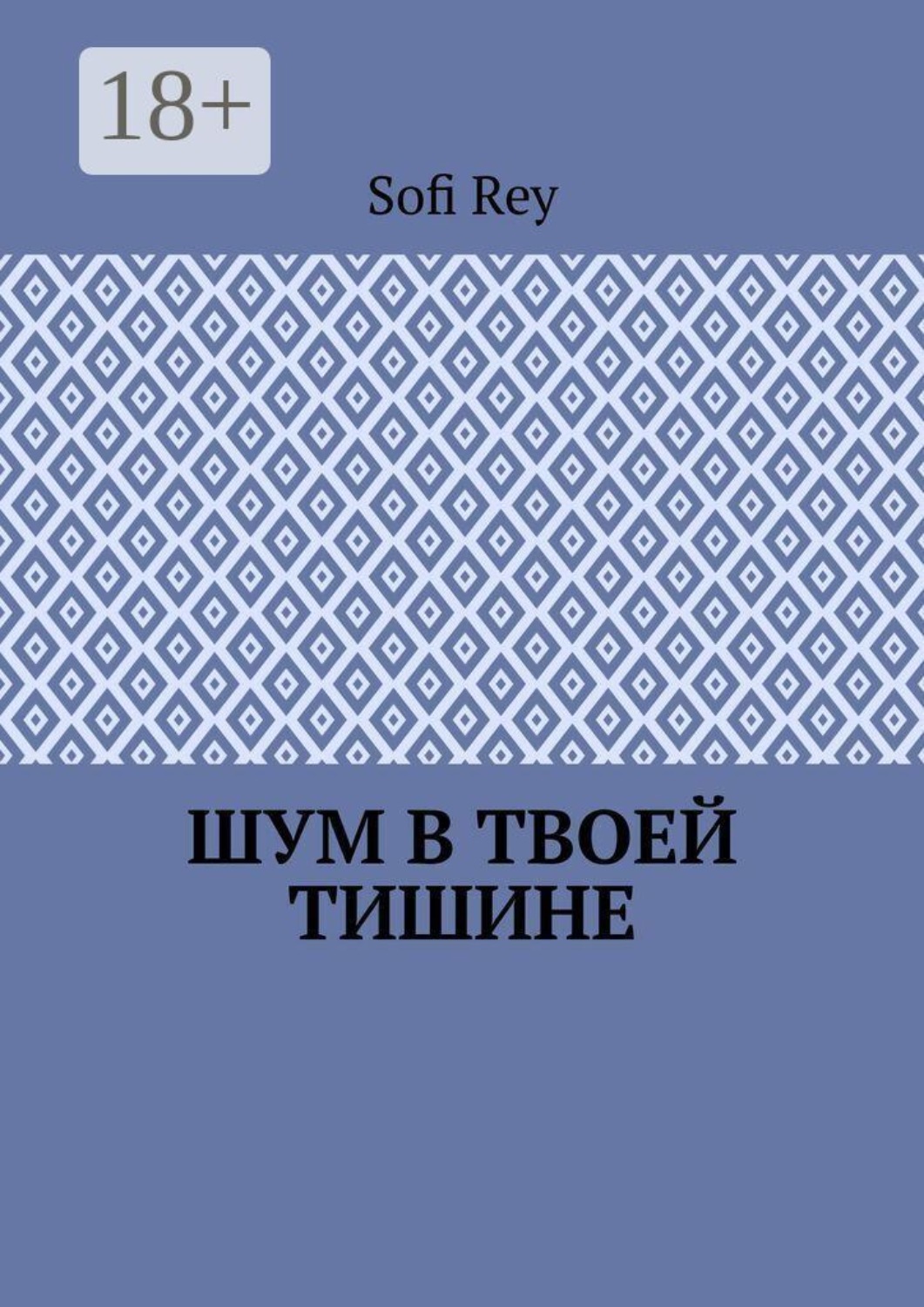 Обложка книги «Шум в твоей тишине»
