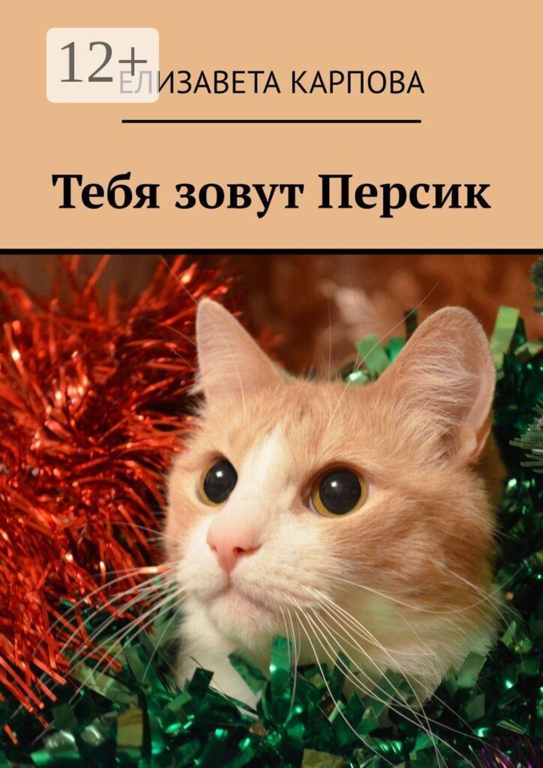 Обложка книги «Тебя зовут Персик»