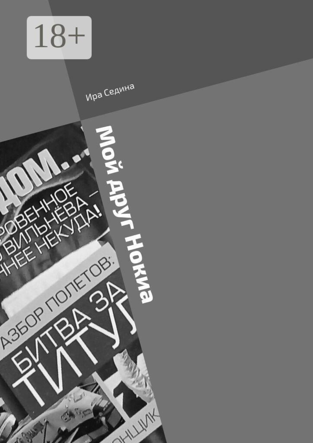 Обложка книги «Мой друг Нокиа. Записки дилетантки»