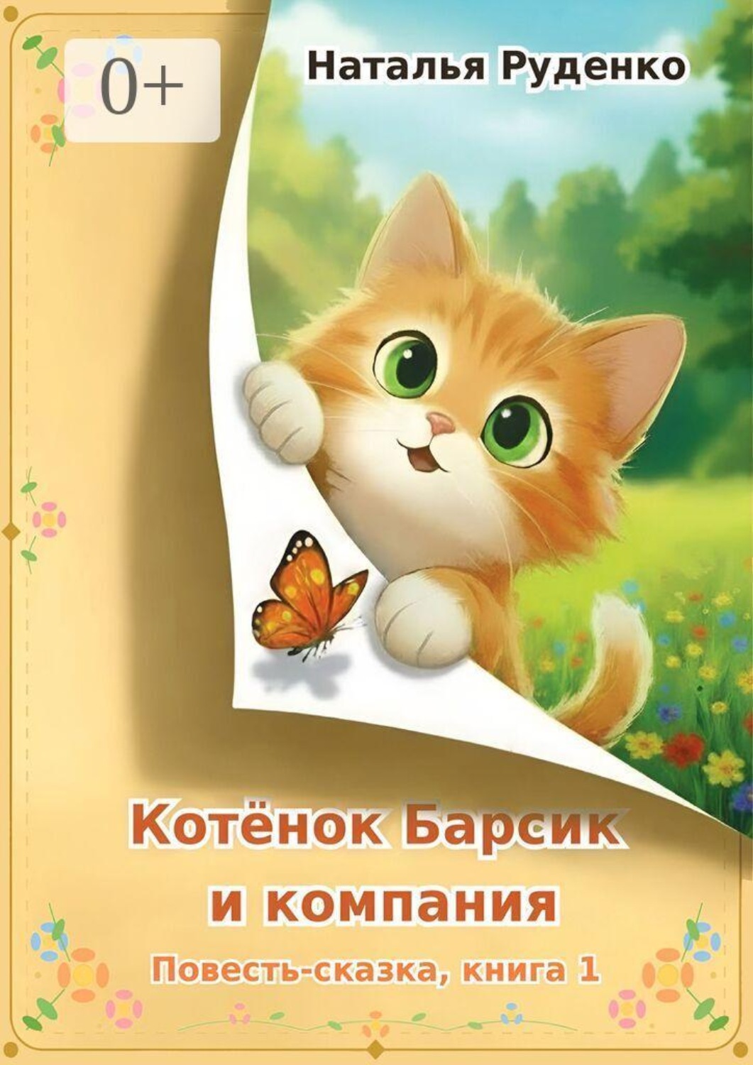 Обложка книги «Котёнок Барсик и компания. Повесть-сказка. Книга 1»