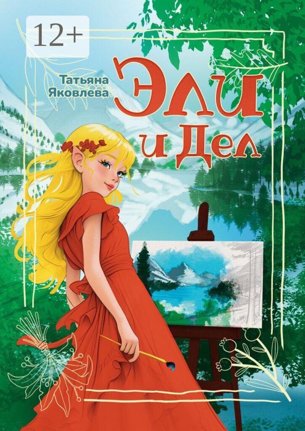 Обложка книги «Эли и Дел»