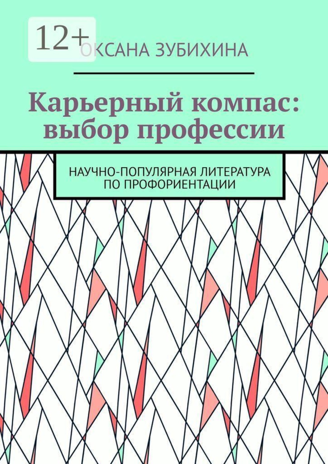 Обложка книги «Карьерный компас: выбор профессии. Научно-популярная литература по профориентации»