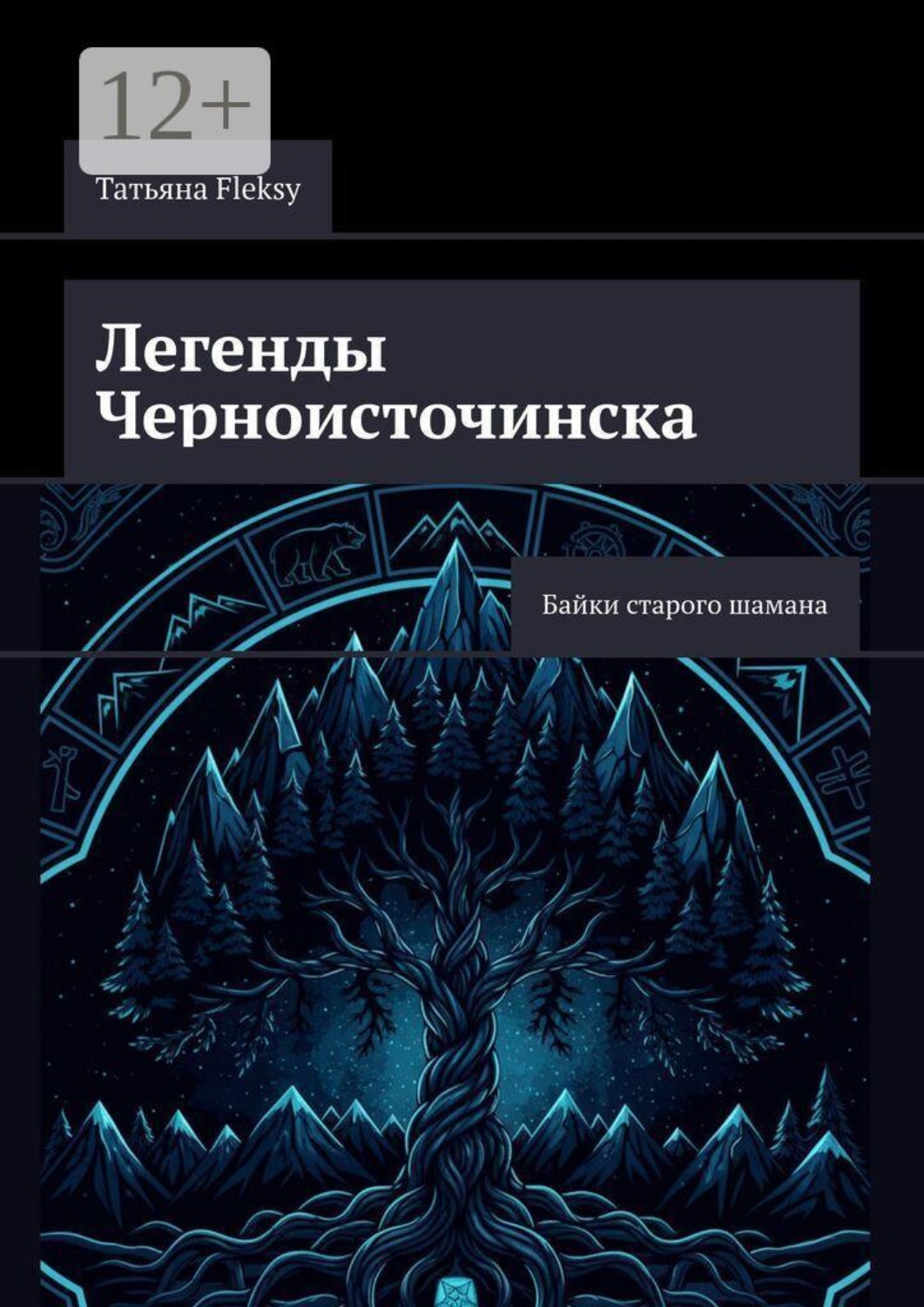 Обложка книги «Легенды Черноисточинска. Байки старого шамана»