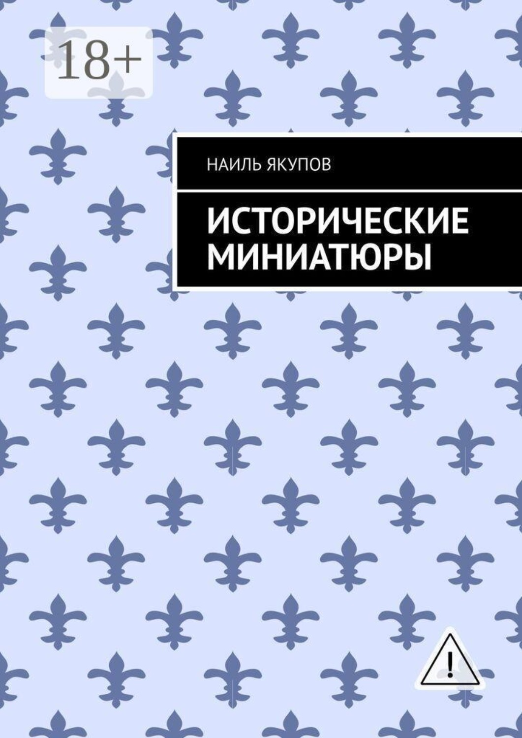 Обложка книги «Исторические миниатюры»