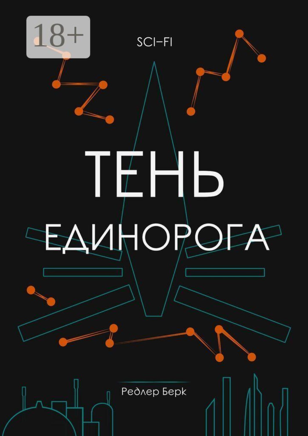 Обложка книги «Тень единорога»