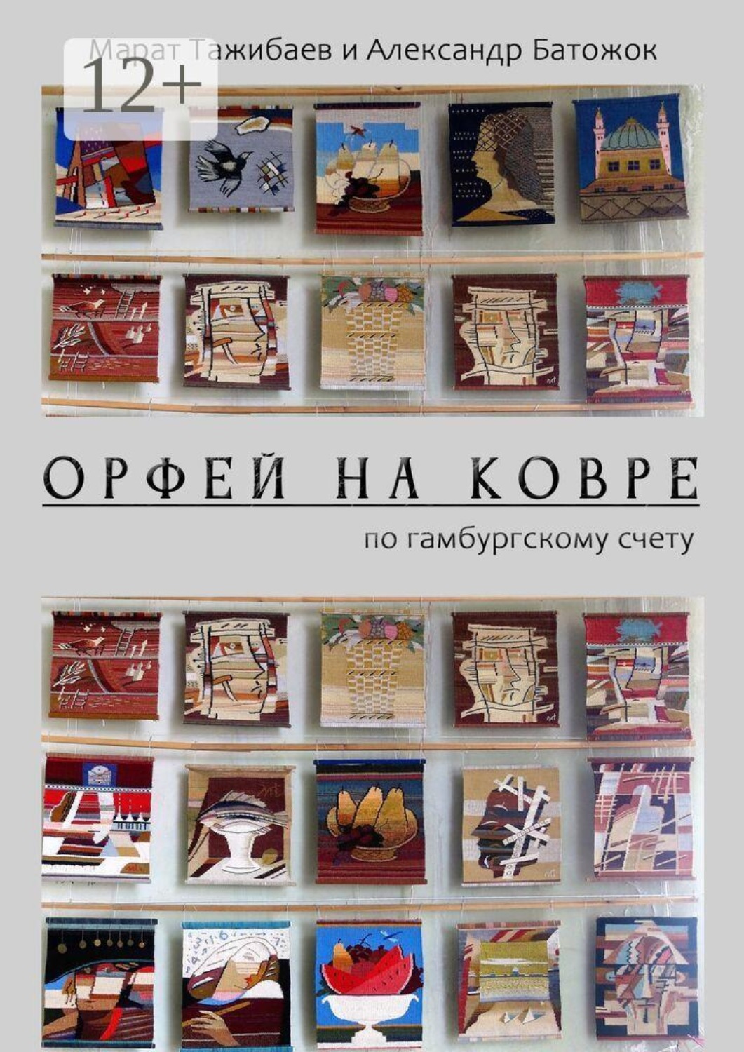 Обложка книги «Орфей на ковре. По гамбургскому счету»