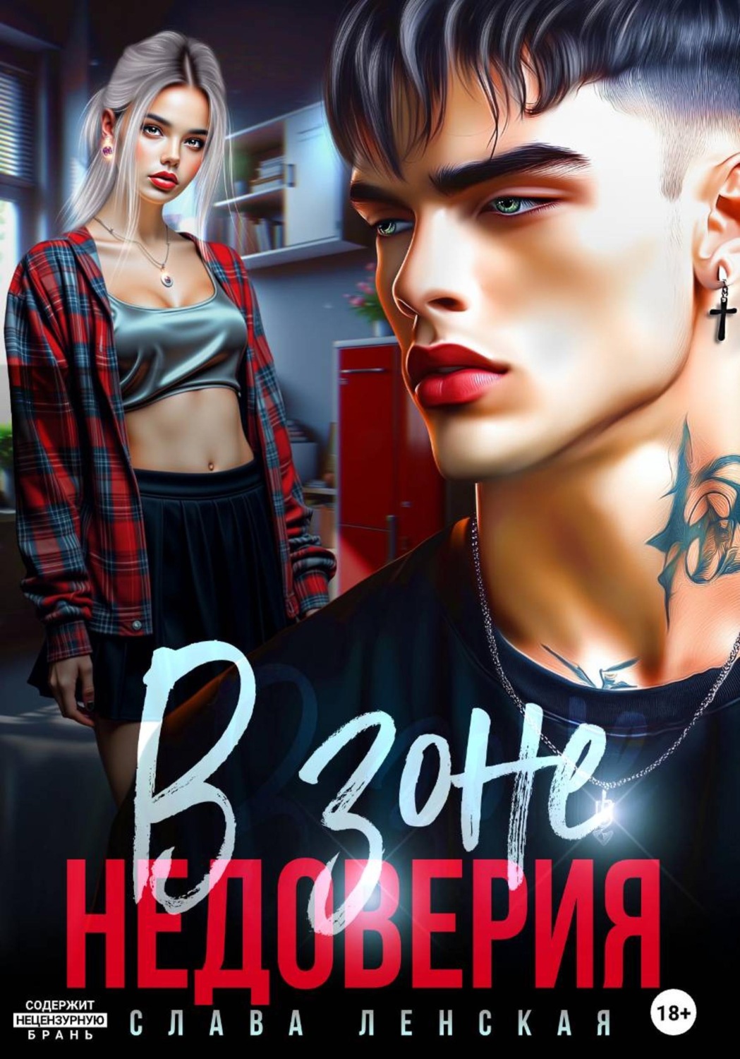 Обложка книги «В зоне недоверия»