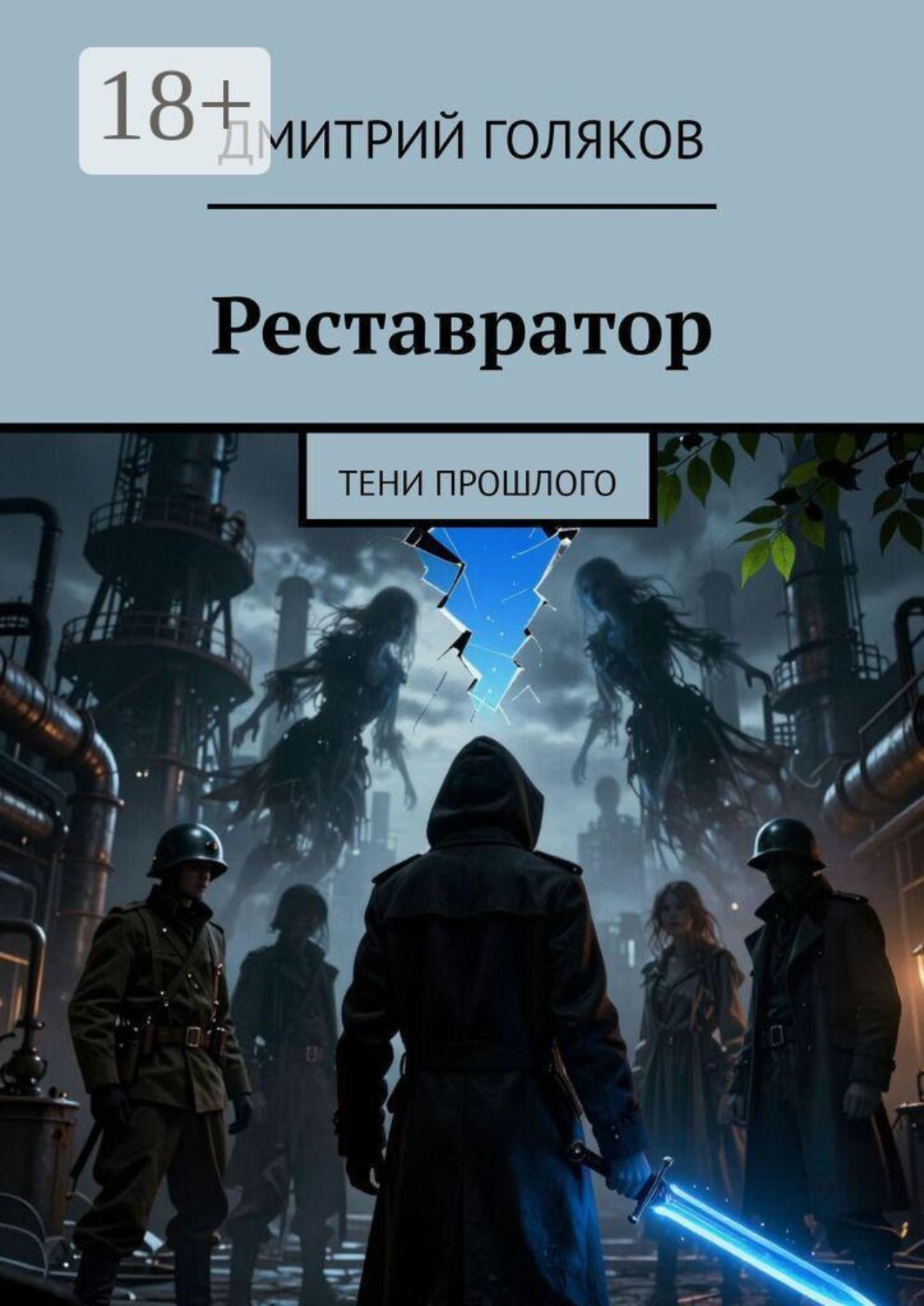 Обложка книги «Реставратор. Тени прошлого»